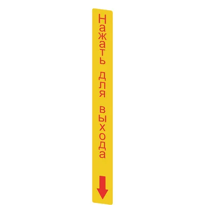 Pizzato VF AP-A1AGR07 Yellow adhesive in PC, rectangular 300x32 mm, red writing "PUSH TO EXIT" in Russian